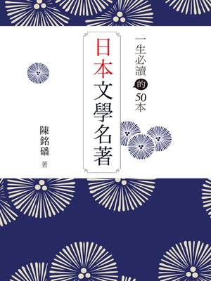 cover image of 一生必讀的50本日本文學名著